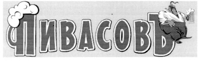пивасовъ