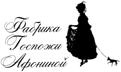 фабрика госпожи афониной