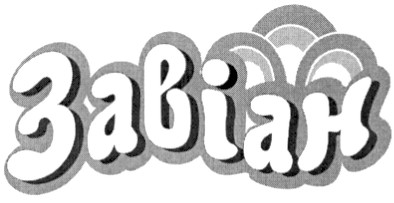 завіан