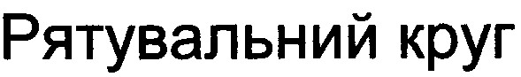 рятувальний круг