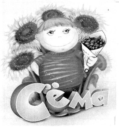 сёма