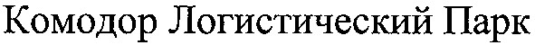 комодор логистический парк
