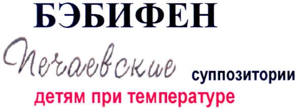 бэбифен печаевские суппозитории детям при температуре