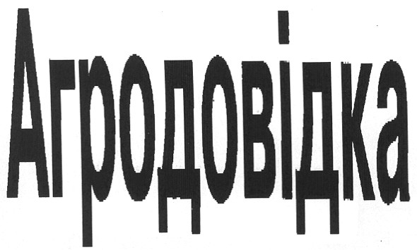 агродовідка