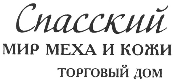 спасский мир меха и кожи торговый дом