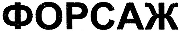 форсаж