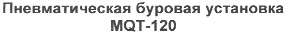 пневматическая буровая установка mqt-120
