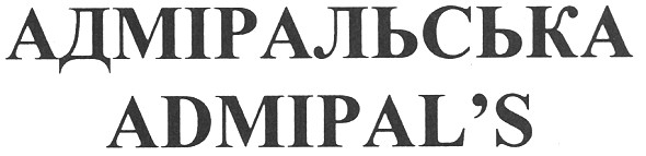 адміральська admipal`s
