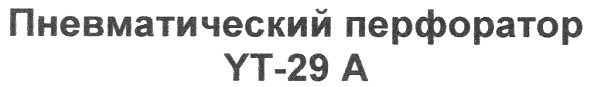 пневматический перфоратор yt-29a