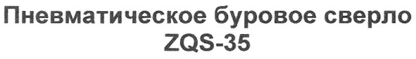 пневматическое буровое сверло zqs-35