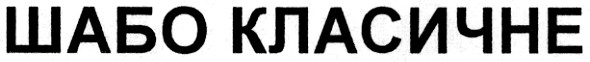 шабо класичне