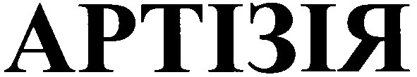 артізія