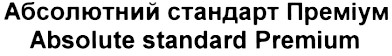 абсолютний стандарт преміум