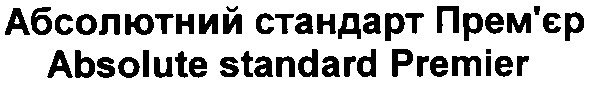 абсолютний стандарт прем`єр