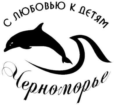 с любовью к детям черноморье