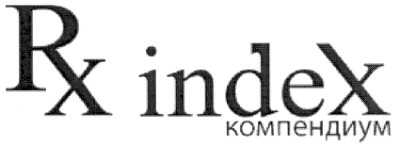 rx index компендиум
