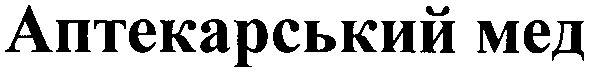 аптекарський мед