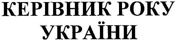 керівник року україни