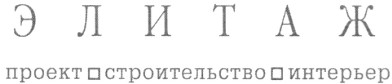 элитаж проект строительство интерьер