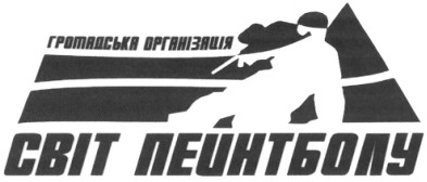 громадська організація світ пейнтболу