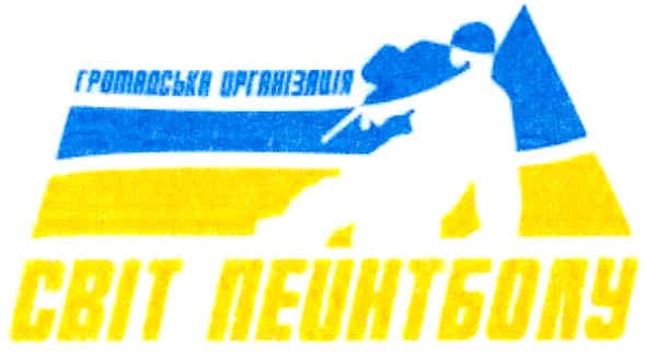 громадська організація світ пейнтболу