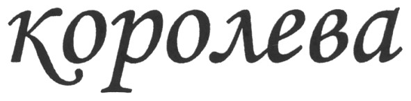 королева