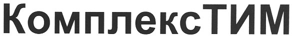 комплекс тим