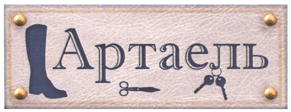 артаель