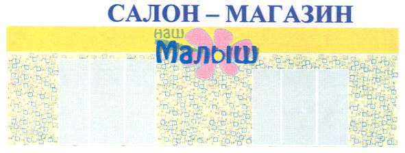 салон-магазин наш малыш
