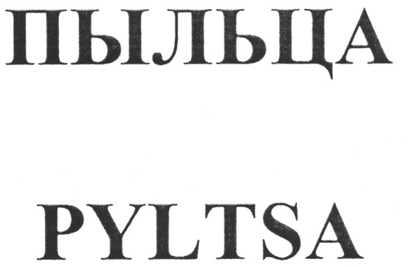пыльца pyltsa