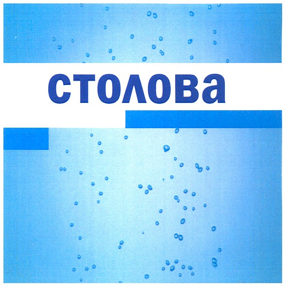 столова