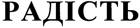 радість
