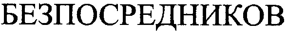 безпосредников