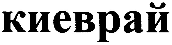 киеврай