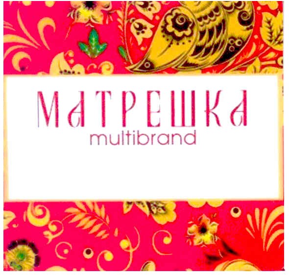 матрешка multibrand