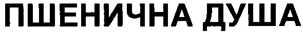 пшенична душа