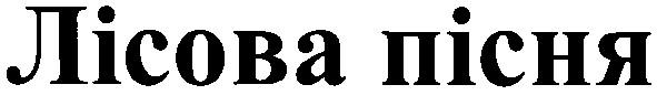 лісова пісня