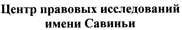 центр правовых исследований имени савиньи