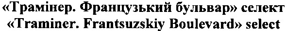 traminer. frantsuzskiy boulevard select