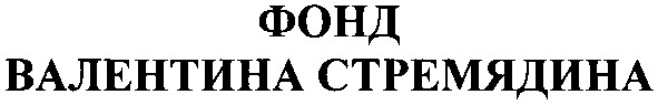 фонд валентина стремядина