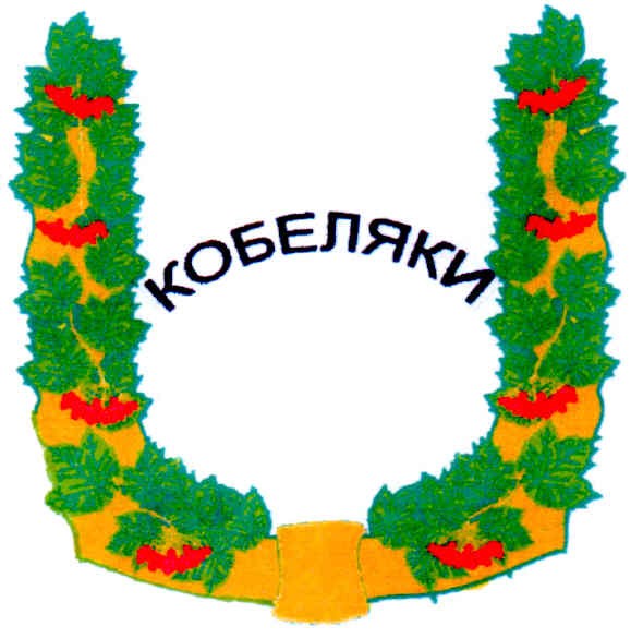 кобеляки