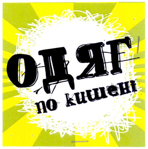 одяг по кишені