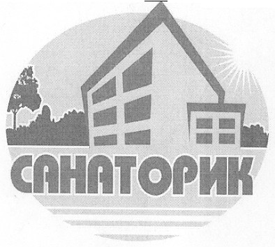 санаторик