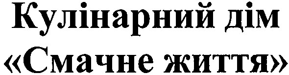 кулінарний дім смачне життя