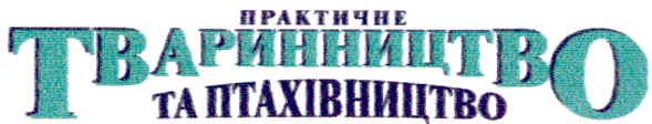 практичне тваринництво та птахівництво
