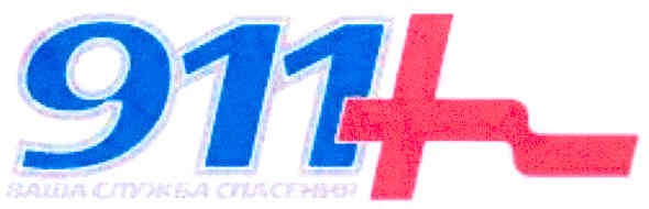 ваша служба спасения