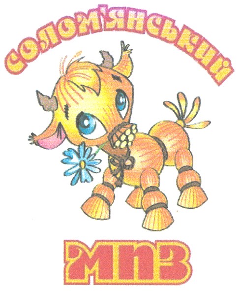 солом`янський мпз