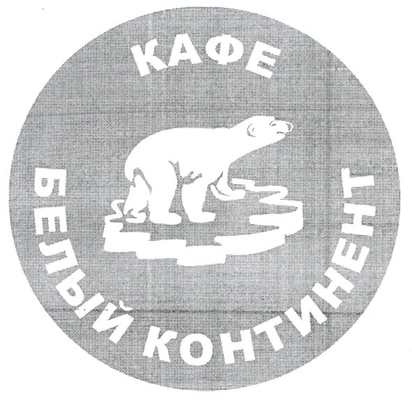 кафе белый континент