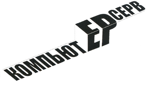 компьют ер серв