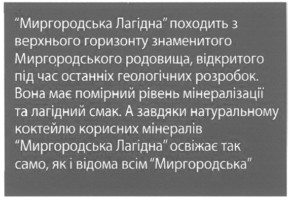 миргородська лагідна походить з верхнього горизонту знаменитого миргородського родовища, відкритого під час останніх геологічних розробок.